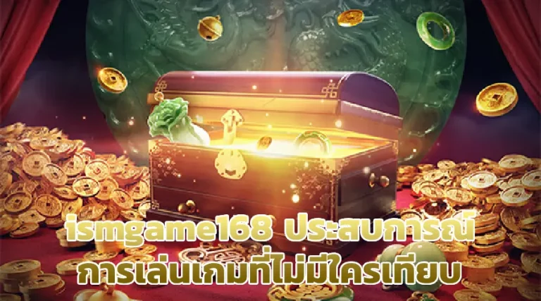 ismgame168 ประสบการณ์การเล่นเกมที่ไม่มีใครเทียบ